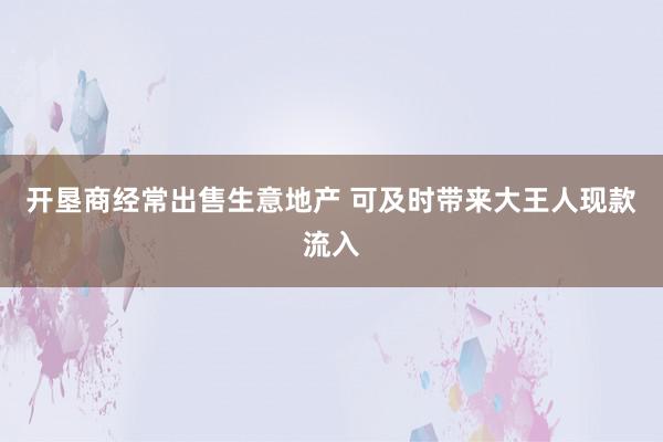 开垦商经常出售生意地产 可及时带来大王人现款流入