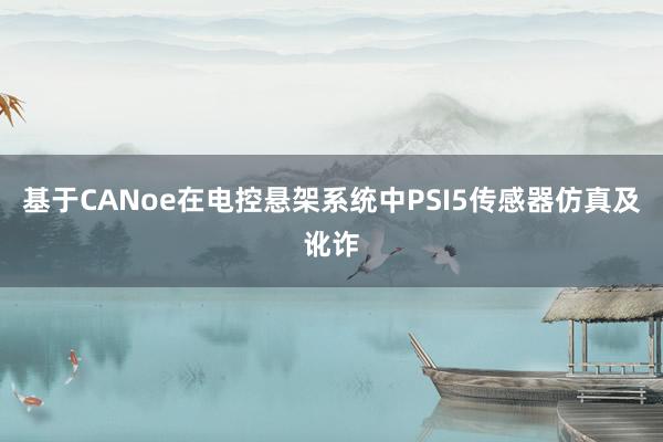 基于CANoe在电控悬架系统中PSI5传感器仿真及讹诈