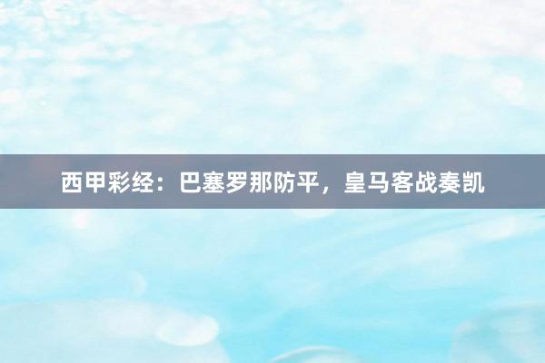 西甲彩经：巴塞罗那防平，皇马客战奏凯