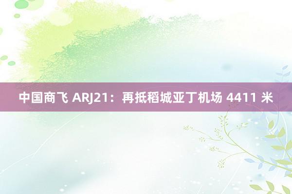 中国商飞 ARJ21：再抵稻城亚丁机场 4411 米