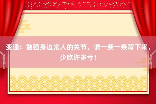 变通：勉强身边常人的关节，请一条一条背下来，少吃许多亏！