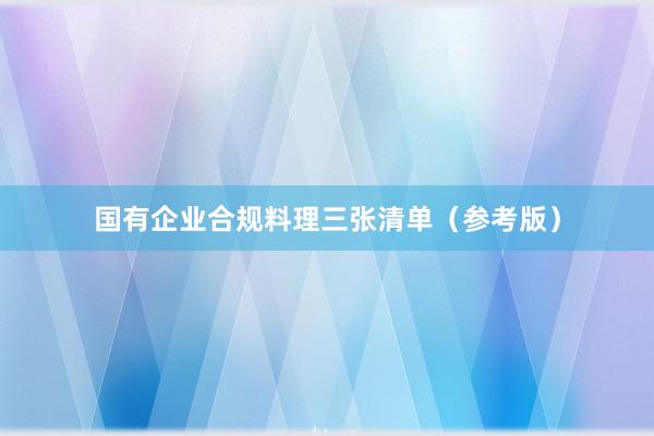 国有企业合规料理三张清单（参考版）