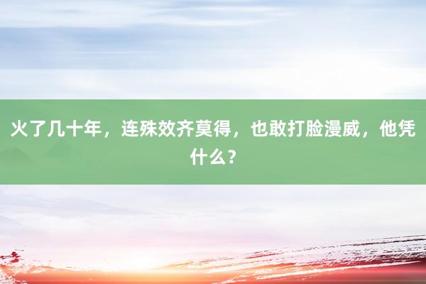 火了几十年，连殊效齐莫得，也敢打脸漫威，他凭什么？