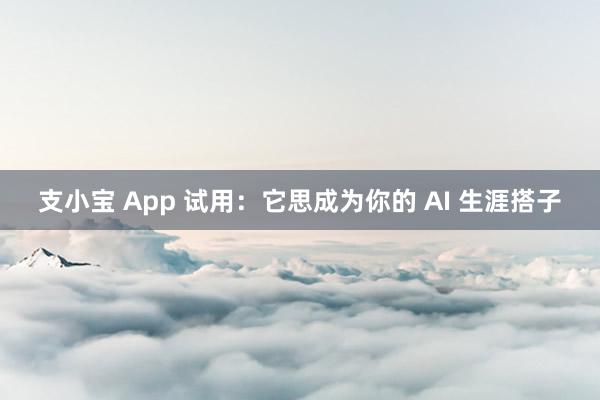 支小宝 App 试用：它思成为你的 AI 生涯搭子