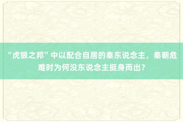 “虎狼之邦”中以配合自居的秦东说念主，秦朝危难时为何没东说念主挺身而出？