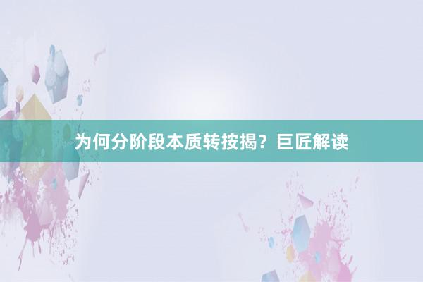 为何分阶段本质转按揭？巨匠解读