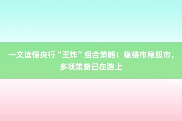 一文读懂央行“王炸”组合策略！稳楼市稳股市，多项策略已在路上