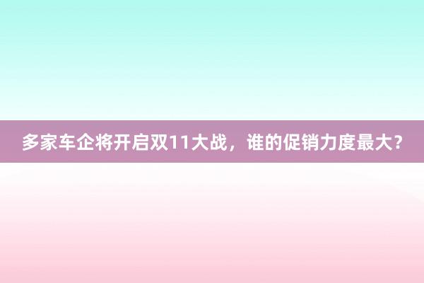 多家车企将开启双11大战，谁的促销力度最大？