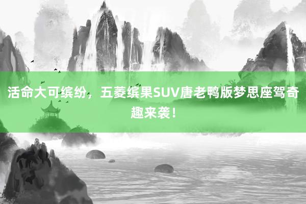 活命大可缤纷，五菱缤果SUV唐老鸭版梦思座驾奇趣来袭！