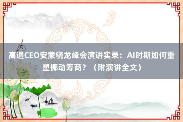 高通CEO安蒙骁龙峰会演讲实录：AI时期如何重塑挪动筹商？（附演讲全文）